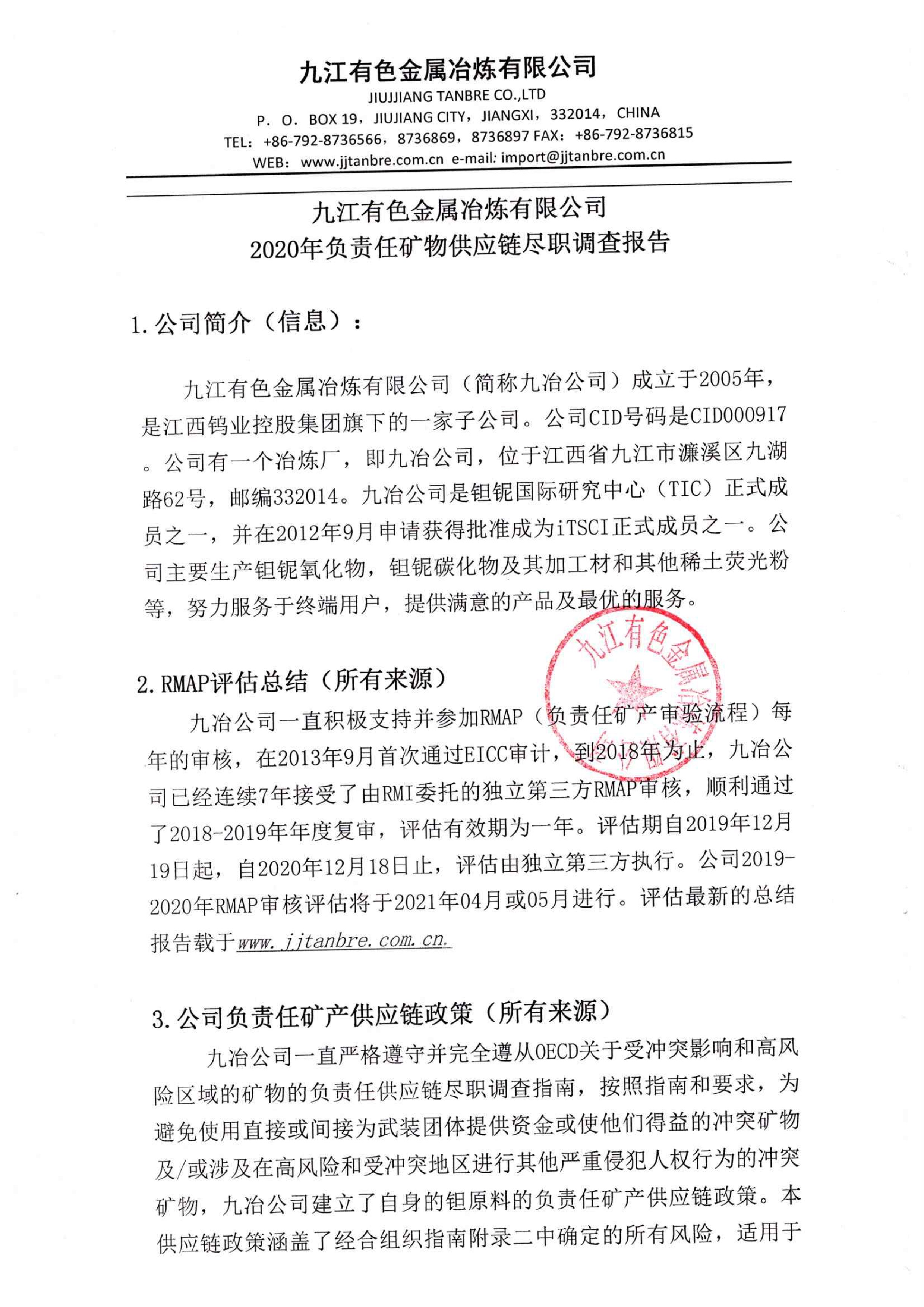 盖章九江有色负责任供应链尽职调查报告中文版