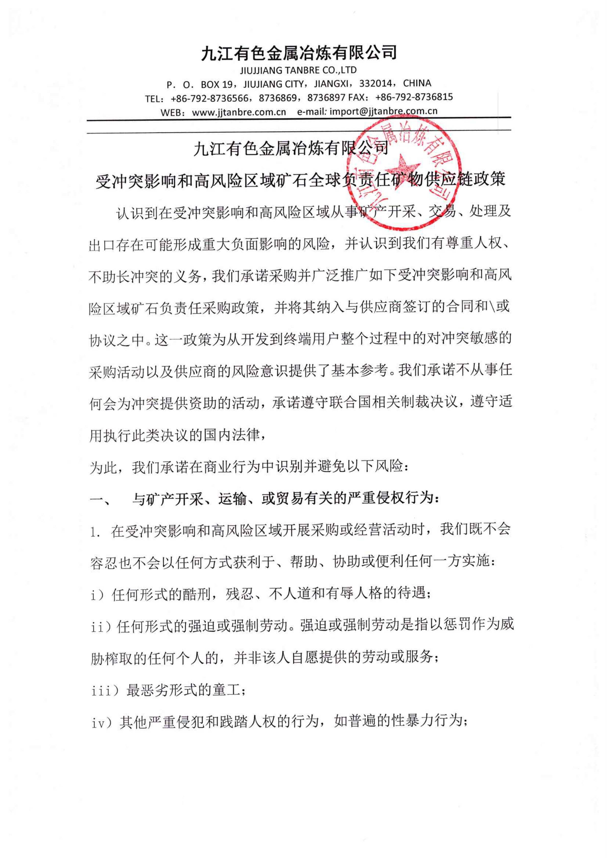 负责任矿物采购政策