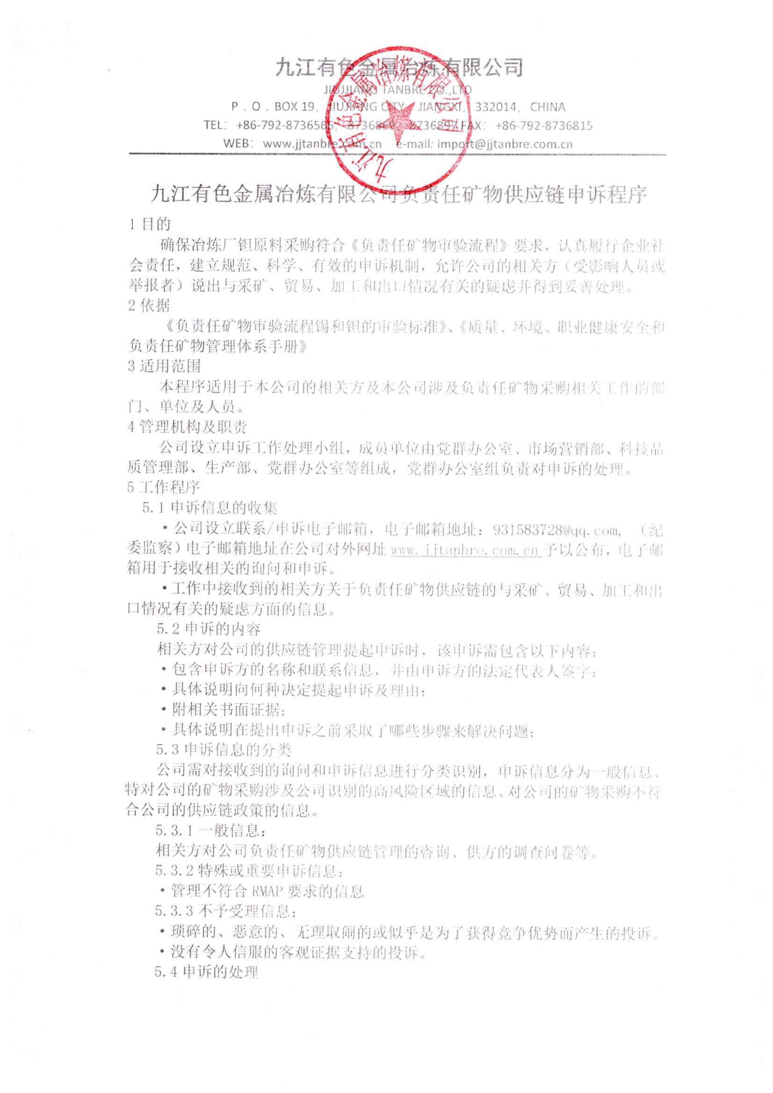 九江有色金属冶炼有限公司负责任矿物供应链申诉程序