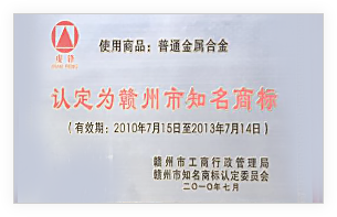赣州知名商标