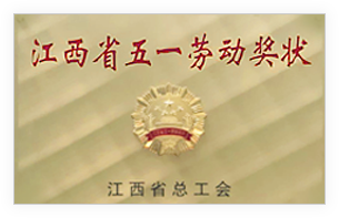 江西省五一劳动奖状