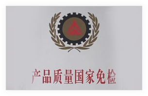 产品质量国家免检