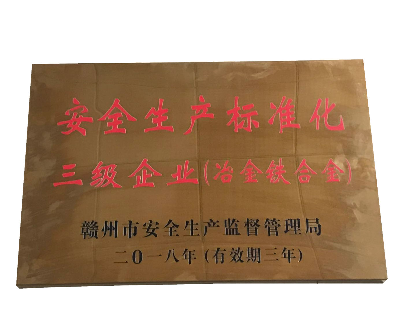 安全生产标准化