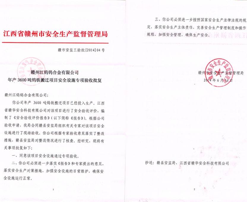 安全设施验收批复