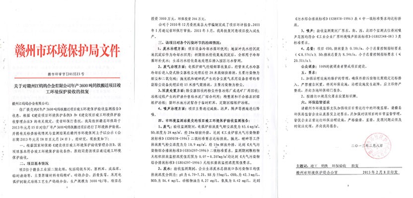 环境保护评价批复