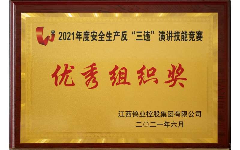 2021年安全生产反三违演讲技能竞赛优秀组织奖