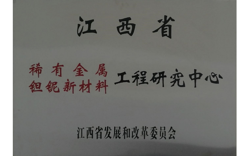 江西省稀有金属钽铌新材料工程研究中心