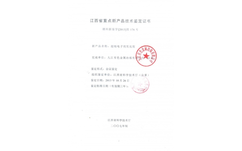 江西省重点新产品技术鉴定证书
