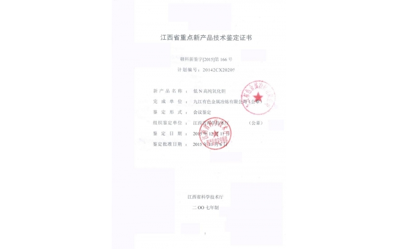 江西省重点新产品技术鉴定证书——低N高纯氧化钽