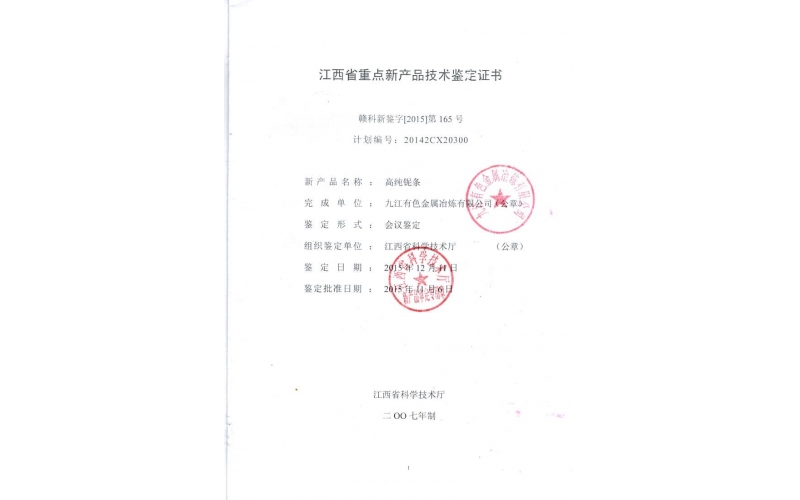 江西省重点新产品技术鉴定证书——高纯铌条
