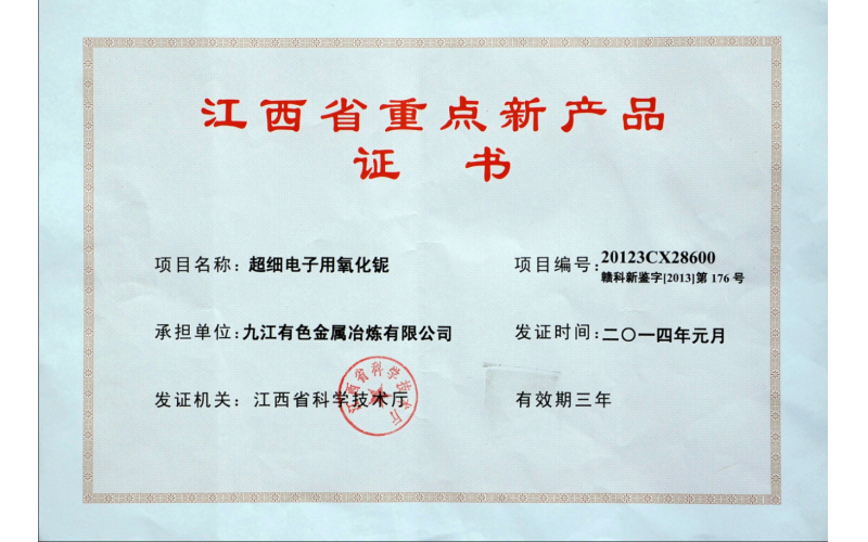 江西省重点新产品证书——超细电子用氧化铌