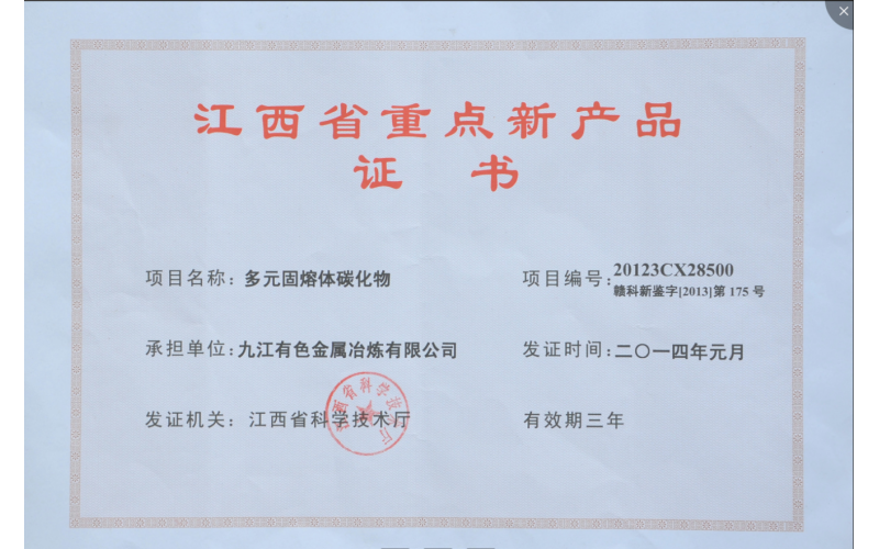 江西省重点新产品证书——多元固榕体碳化物