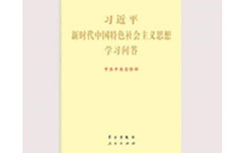 《习近平新时代中国特色社会主义思想学习问答》出版发行