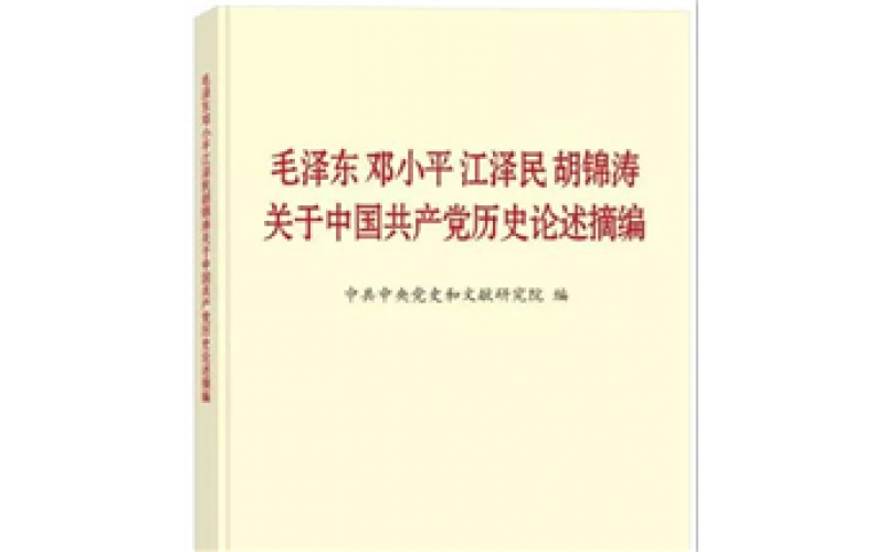 《毛泽东邓小平江泽民胡锦涛关于中国共产党历史论述摘编》出版发行