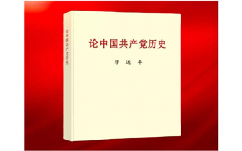 习近平同志《论中国共产党历史》主要篇目介绍