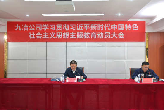 九冶公司召开学习贯彻习近平新时代中国特色社会主义思想主题教育动员大会