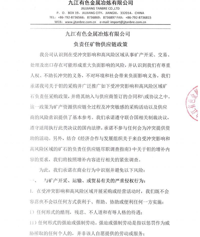 负责任矿物采购政策