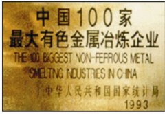 <b>中国100强最大有色金属冶炼企业</b>